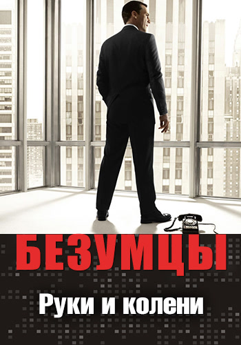 Постер к сериалу Безумцы. Сезон 4. Серия 10 2010