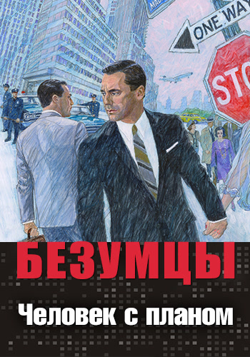 Постер к сериалу Безумцы. Сезон 6. Серия 7 2013