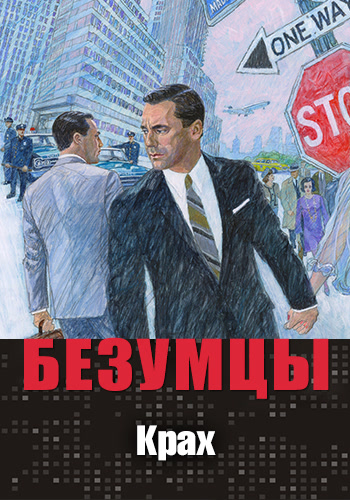 Постер к сериалу Безумцы. Сезон 6. Серия 8 2013
