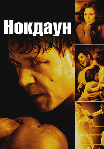 Постер к фильму Нокдаун 2005
