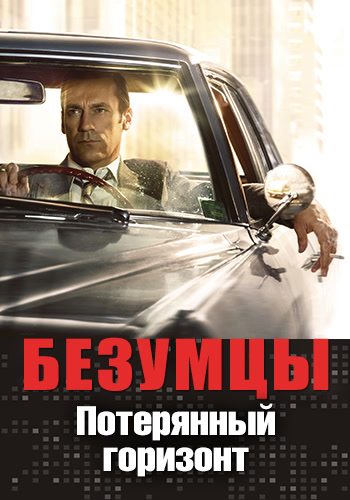 Постер к сериалу Безумцы. Сезон 7. Серия 12 2014