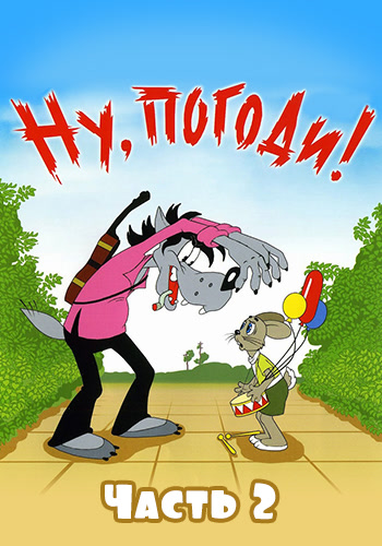 Постер к фильму Ну, погоди! № 2 1970