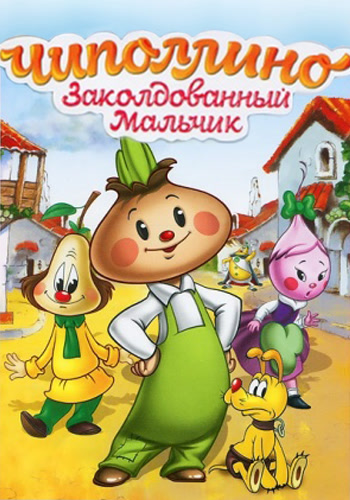 Постер к мультфильму Чиполлино 1961