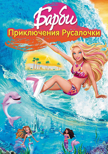 Постер к фильму Барби: Приключения русалочки 2010