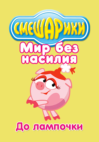 Постер к сериалу Смешарики: Мир без насилия. До лампочки 2011