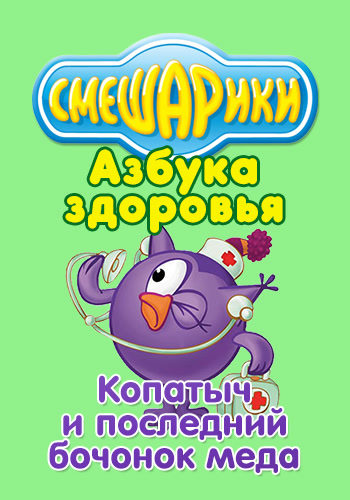 Постер к эпизоду Смешарики: Азбука здоровья. Копатыч и последний бочонок мёда 2008