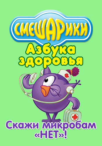 Постер к сериалу Смешарики: Азбука здоровья. Скажи микробам "НЕТ" 2008