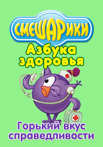 Постер к эпизоду Смешарики: Азбука здоровья. Горький вкус справедливости 2008