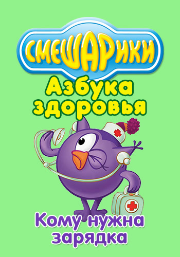 Постер к сериалу Смешарики: Азбука здоровья. Кому нужна зарядка 2008
