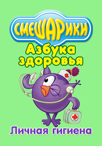 Постер к эпизоду Смешарики: Азбука здоровья. Личная гигиена 2008