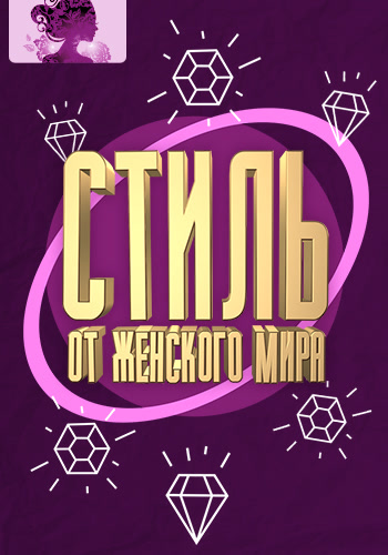 Постер к сериалу Стиль от Женского мира 2017