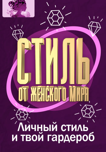 Постер к эпизоду Стиль от Женского мира. Личный стиль и твой гардероб 2017