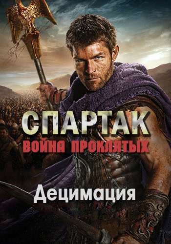 Постер к эпизоду Спартак: Война проклятых. Сезон 3. Серия 4 2013