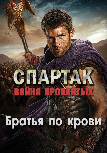 Постер к сериалу Спартак: Война проклятых. Сезон 3. Серия 5 2013