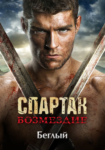 Постер к сериалу Спартак: Возмездие. Сезон 2. Серия 1 2012