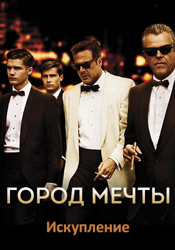 Постер к эпизоду Город мечты. Сезон 1. Серия 4 2012