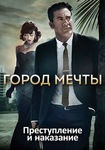 Постер к эпизоду Город мечты. Сезон 2. Серия 1 2013