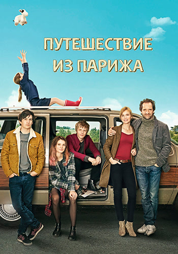 Постер к фильму Путешествие из Парижа 2015