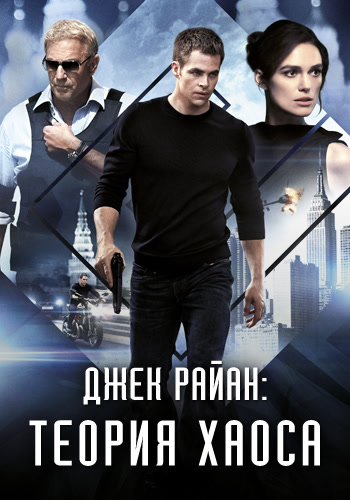 Постер к фильму Джек Райан: Теория Хаоса 2013