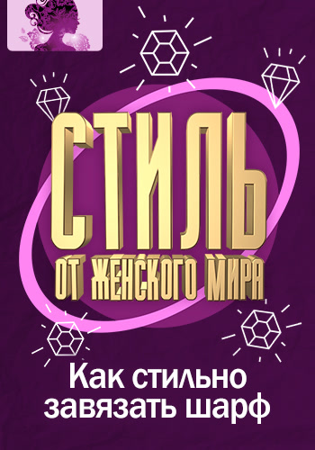 Постер к эпизоду Стиль от Женского мира. Как стильно завязать шарф 2017