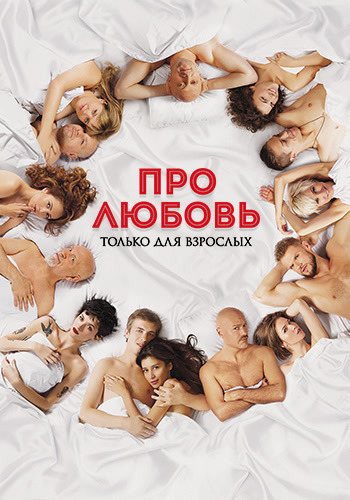 Постер к фильму Про любовь. Только для взрослых 2017