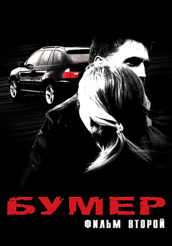 Постер к фильму Бумер. Фильм второй 2006