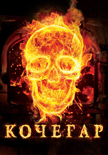 Постер к фильму Кочегар 2010