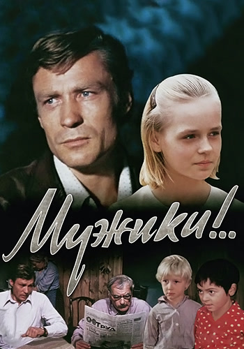 Постер к фильму Мужики!.. 1981