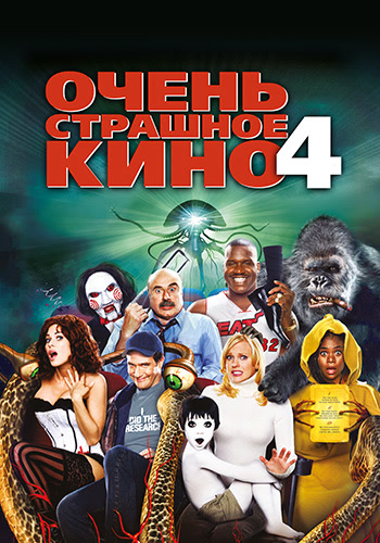 Постер к фильму Очень страшное кино 4 2006