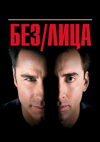 Постер к фильму Без лица 1997