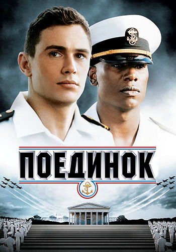 Постер к фильму Поединок 2005