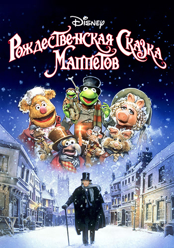 Постер к фильму Рождественская сказка Маппетов 1992