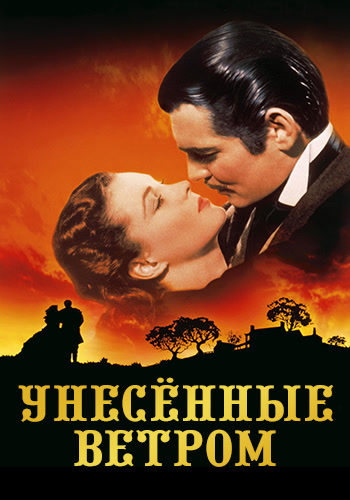 Постер к фильму Унесённые ветром 1939
