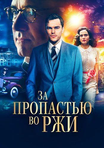 Постер к фильму За пропастью во ржи 2017