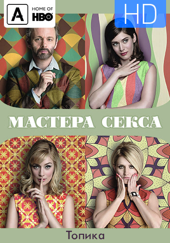 Постер к эпизоду Мастера секса. Сезон 4. Серия 8 2016