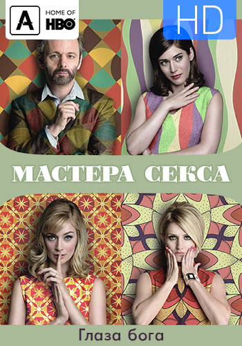 Постер к эпизоду Мастера секса. Сезон 4. Серия 10 2016