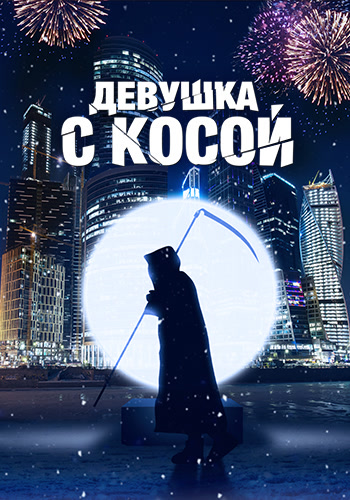 Постер к фильму Девушка с косой 2017