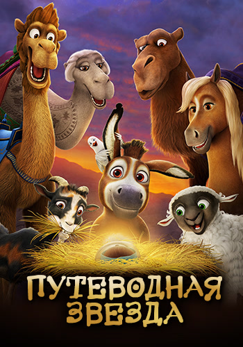 Постер к мультфильму Путеводная звезда 2017