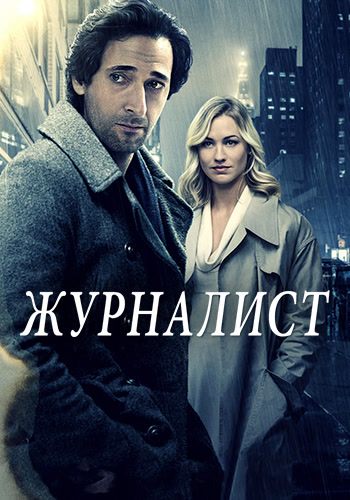 Постер к фильму Журналист 2016