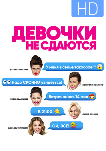 Постер к сериалу Девочки не сдаются. Сезон 1. Серия 18 2017