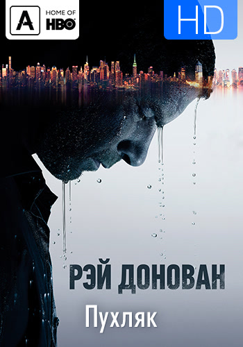 Постер к эпизоду Рэй Донован. Сезон 6. Серия 4 2018