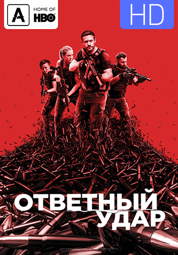 Постер к эпизоду Ответный удар. Сезон 6. Серия 8 2019