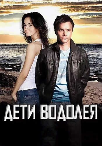 Постер к сериалу Дети водолея. Сезон 1. Серия 1 2013