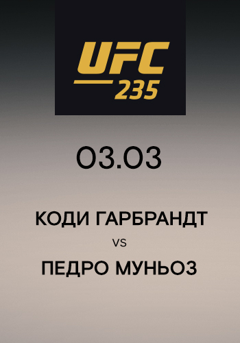 Постер к сериалу Коди Гарбрандт vs Педро Муньоз 2019