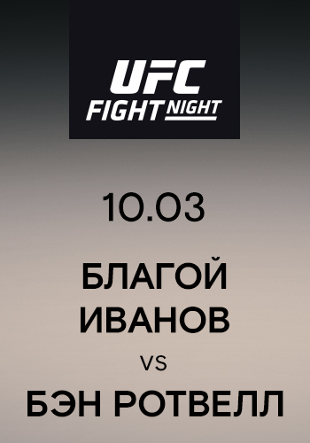 Постер к сериалу Благой Иванов vs Бэн Ротвелл 2019