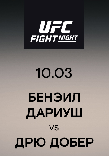 Постер к эпизоду Бенэил Дариуш vs Дрю Добер 2019