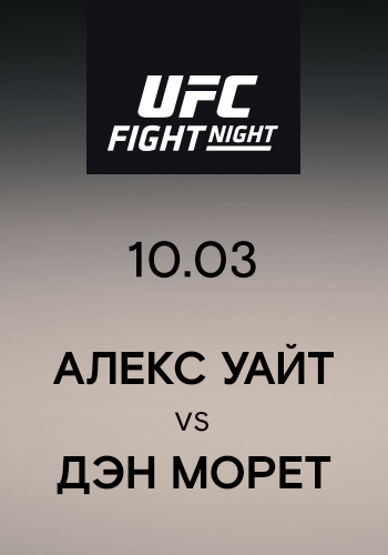 Постер к сериалу Алекс Уайт vs Дэн Морет 2019