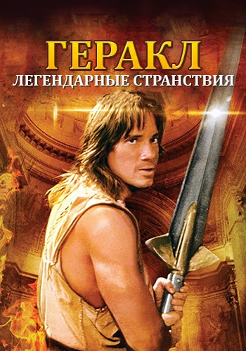 Постер к сериалу Геракл: Легендарные странствия. Сезон 1. Серия 5 1995