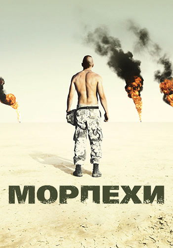 Постер к фильму Морпехи 2005