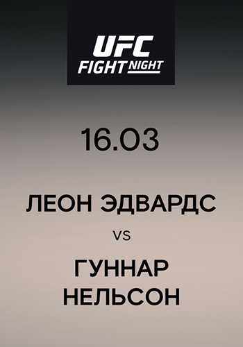 Постер к сериалу Леон Эдвардс vs Гуннар Нельсон 2019